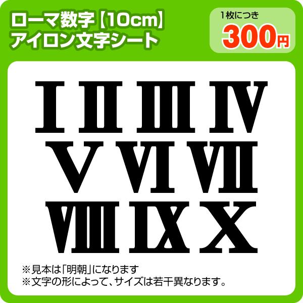アイロンワッペン ローマ数字 10cmサイズ Romamoji 11 ぜっけん堂 マックカットヤフー店 通販 Yahoo ショッピング