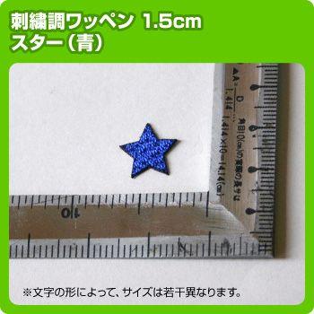 激安ワッペン 刺繍調1.5cmサイズ 星(スター)青