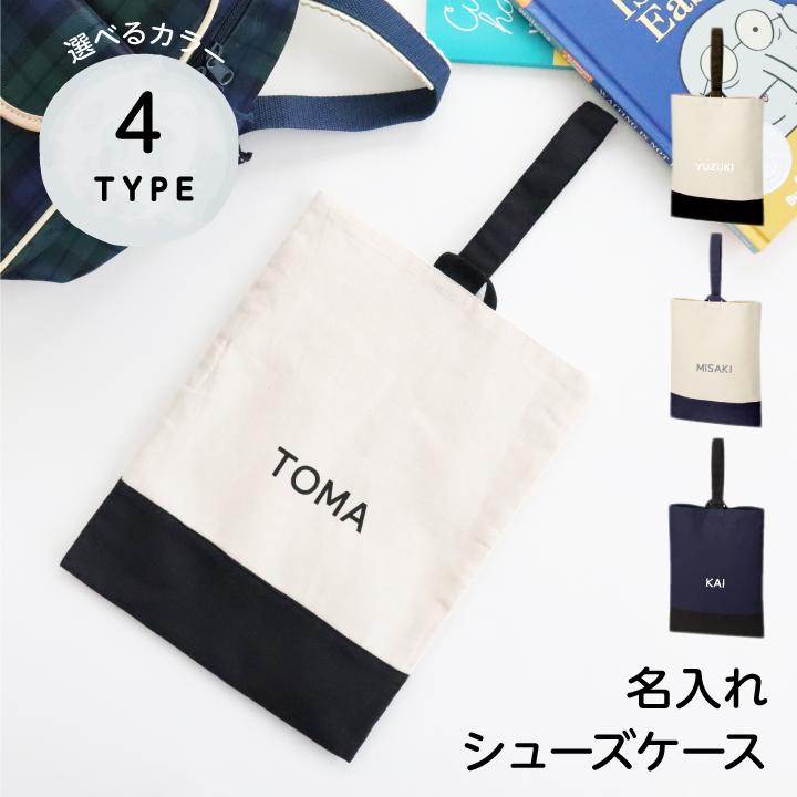 名入れ シューズケース 上靴袋 シューズバッグ 屈袋 モノトーン