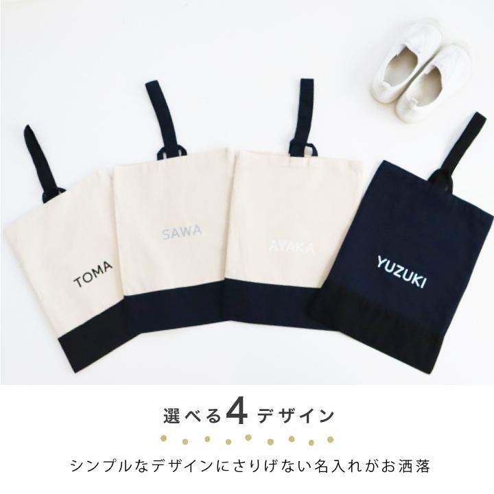 名入れ シューズケース 上靴袋 シューズバッグ 屈袋 モノトーン