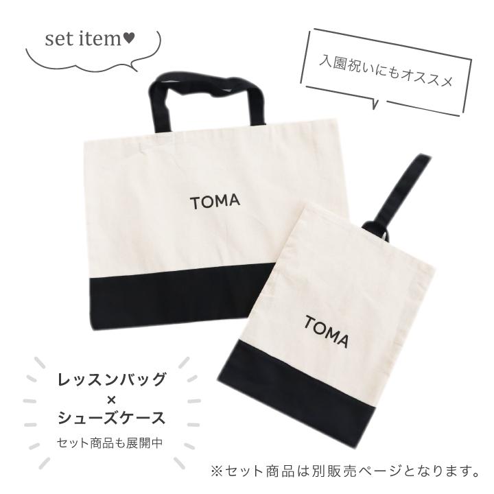 名入れ シューズケース 上靴袋 シューズバッグ 屈袋 モノトーン