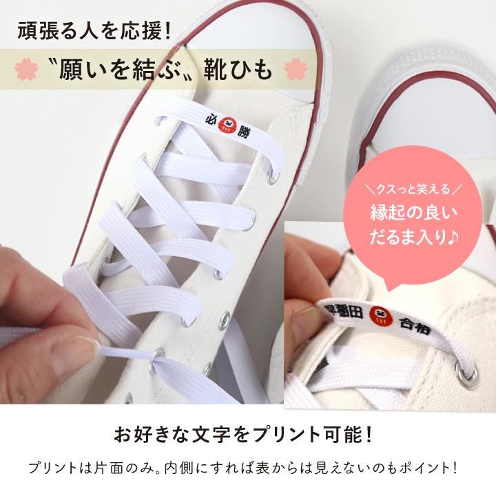 合格祈願グッズ 受験生 プレゼント スニーカー用 靴ひも 日本製 平紐