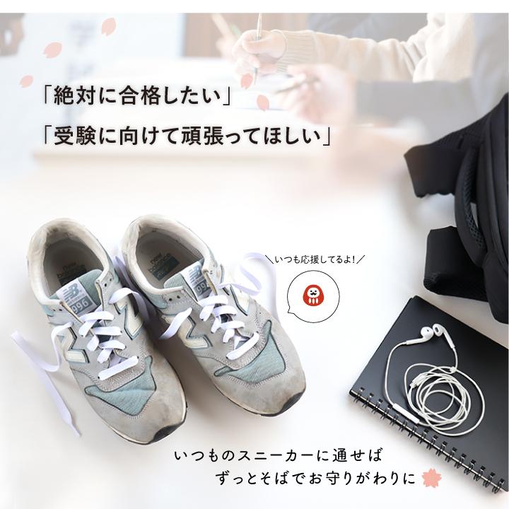 合格祈願グッズ 受験生 プレゼント スニーカー用 靴ひも 日本製 平紐