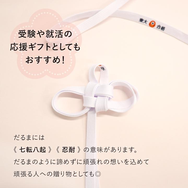 合格祈願グッズ 受験生 プレゼント スニーカー用 靴ひも 日本製 平紐 文字入れ 文字プリント シューレース 9mm 必勝アイテム プチギフト 応援 お守り だるま Shoelace01 ぜっけん堂 マックカットヤフー店 通販 Yahoo ショッピング