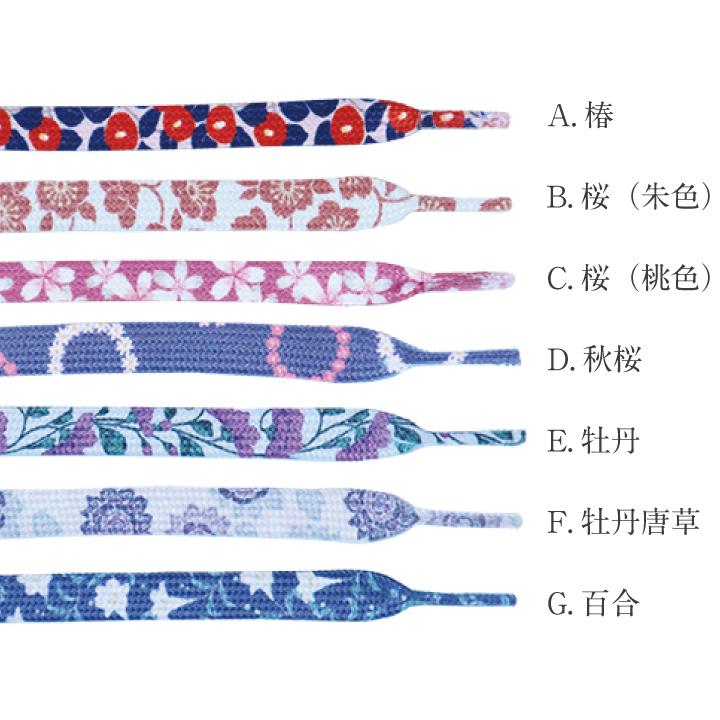 靴ひも おしゃれ 和柄 花柄 靴紐 可愛い くつひも 平紐 スニーカー用 日本製 和風 桜柄 スニーカー カスタマイズ 左右セット シューレース Shoelace Shoelace02 ぜっけん堂 マックカットヤフー店 通販 Yahoo ショッピング