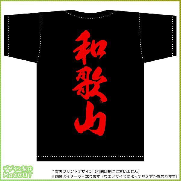 和歌山ティーシャツ（黒） 背面プリント｜maccut