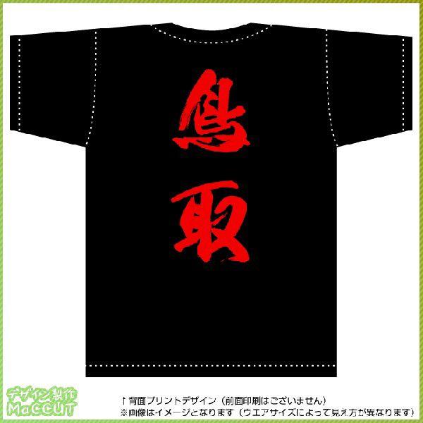 鳥取ティーシャツ（黒） 背面プリント｜maccut