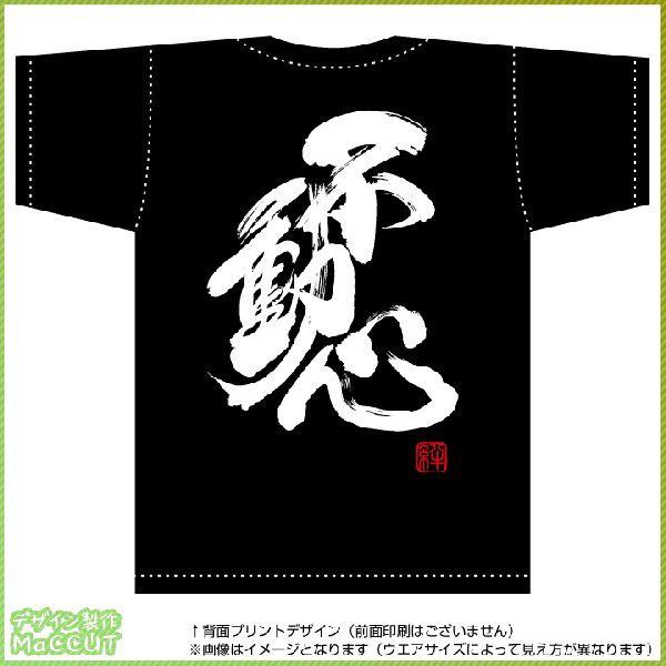 不動心Ｔシャツ（黒） 背面プリント｜maccut