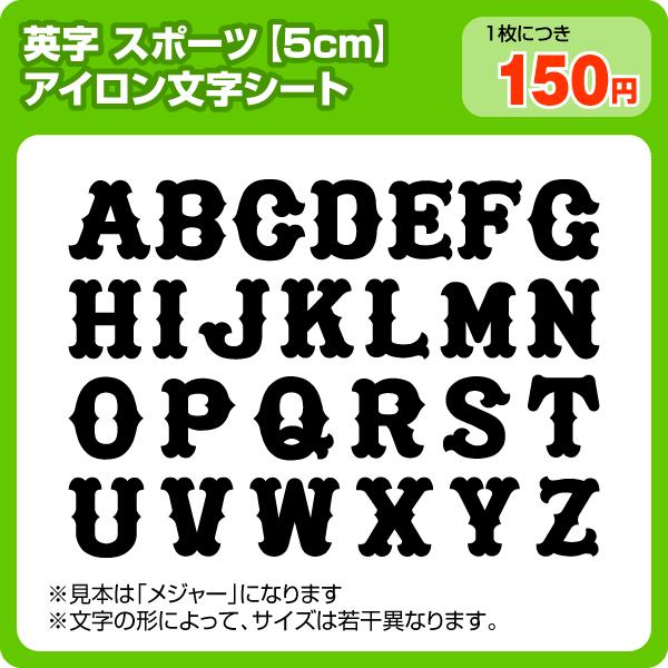 アイロンワッペン アルファベット英字5cmスポーツ書体 上等