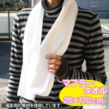 ハードルタオル(20×110サイズ) マフラータオル : ぜっけん堂(マック