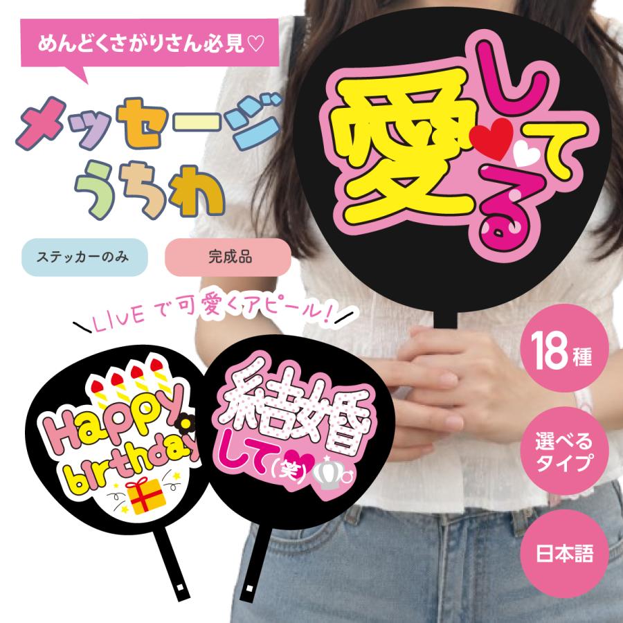 うちわ ステッカー 日本語 メッセージ シール ライブ 推し活 イベント