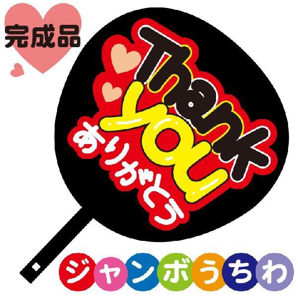 コンサートジャンボうちわ Thankyouありがとう メッセージ入り完成品