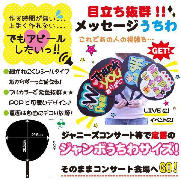 コンサートジャンボうちわ じゃんけんして メッセージ入り完成品