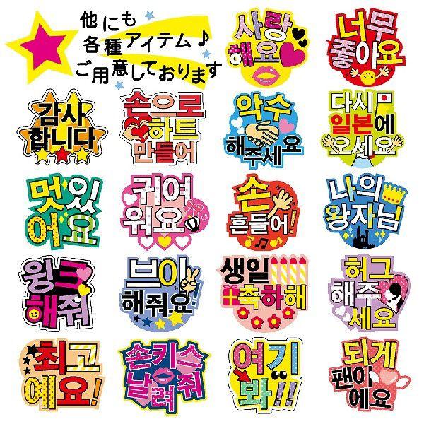 うちわデコレーション用ハングルメッセージステッカー 愛してる