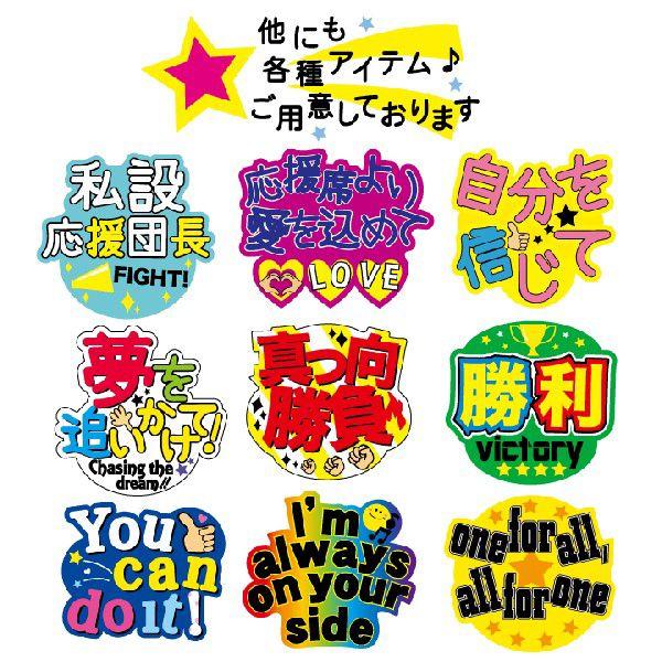 うちわデコレーション用応援メッセージステッカー I'm always on your