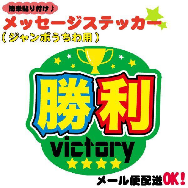 うちわデコレーション用応援メッセージステッカー 勝利 : ぜっけん堂(マックカットヤフー店) - 通販 - Yahoo!ショッピング