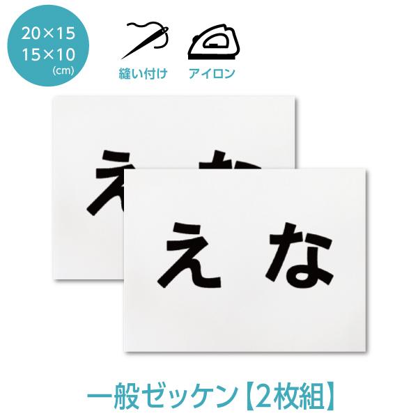 ☆【2枚セット】一般ゼッケン 1〜2段 W15cm×H10cm W20cm×H15cm 選べる生地タイプ 選べる生地サイズ の商品画像