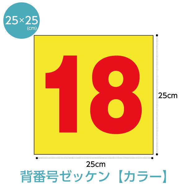 背番号カラーゼッケン 25×25cm 野球 サッカー 名入れ 布ゼッケン