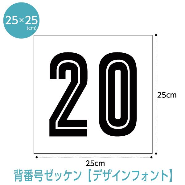 背番号ゼッケン デザイン書体 25×25cm 野球 サッカー 名入れ 布