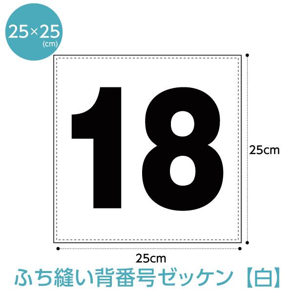 背番号ゼッケン ふち縫いタイプ W25cm H25cm Ze Sebangof ぜっけん堂 マックカットヤフー店 通販 Yahoo ショッピング