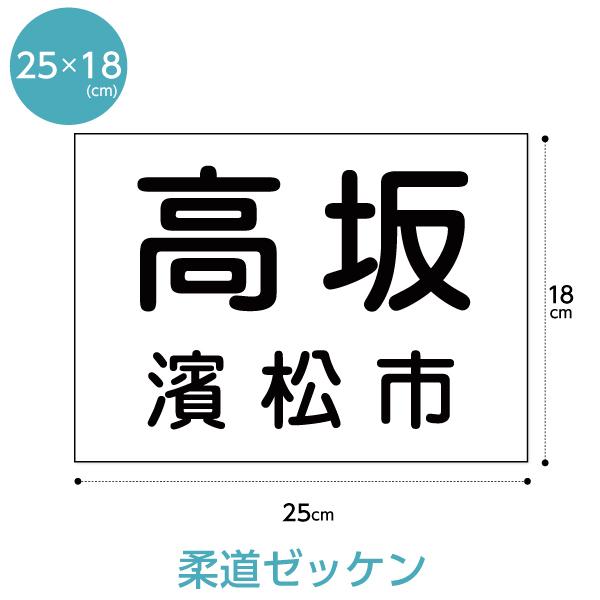 柔道ゼッケン W25cm×H18cm｜maccut