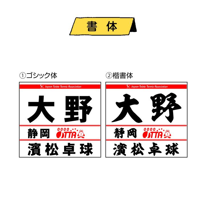 ゼッケン 卓球協会用刺繍調タイプ(JTTA、日本卓球協会、STTA) 圧着