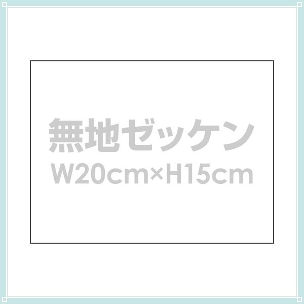 ゼッケン 体操服用無地ゼッケン布 W20cm×H15cm 【希少!!】 ゼッケン 体操服用無地ゼッケン布 W20cm×H15cm 【希少!!】