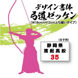 弓道ゼッケン女子用 ふち縫いタイプデザイン書体 W18cm H12cm Ze067 ぜっけん堂 マックカットヤフー店 通販 Yahoo ショッピング