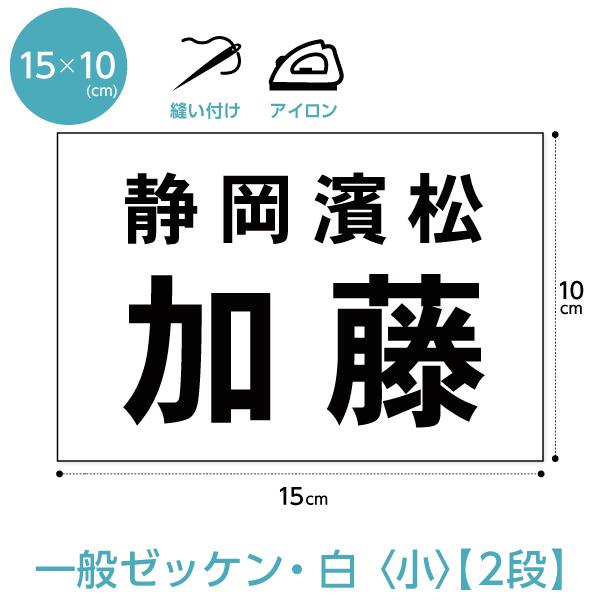 ゼッケン(一般2段レイアウト小サイズ) W15cm×H10cm 選べる生地タイプ｜maccut