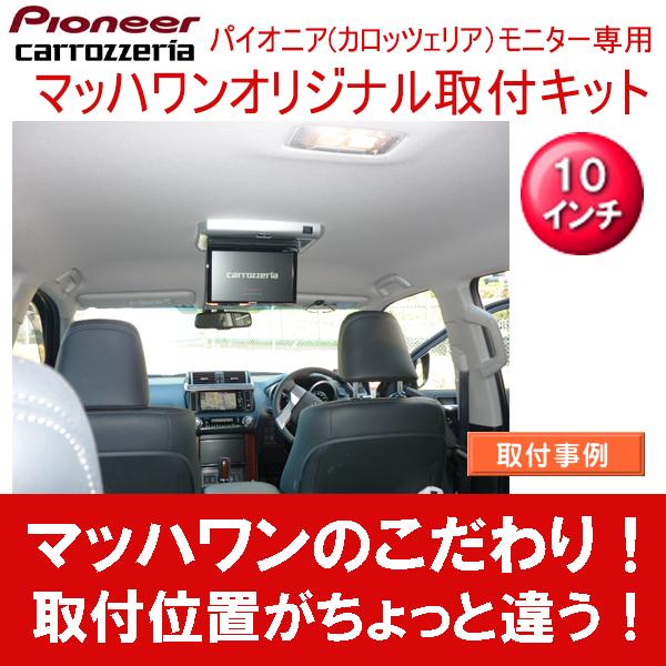 マッハワン】フリップダウンモニター取付キット 150系ランクルプラド
