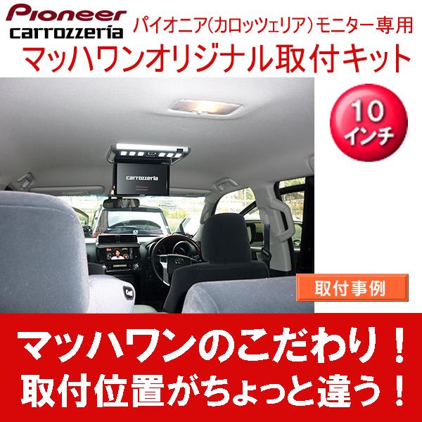 マッハワン】フリップダウンモニター取付キット 150系ランクルプラド