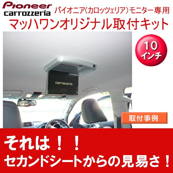 マッハワン】フリップダウンモニター取付キット 150系ランクルプラド