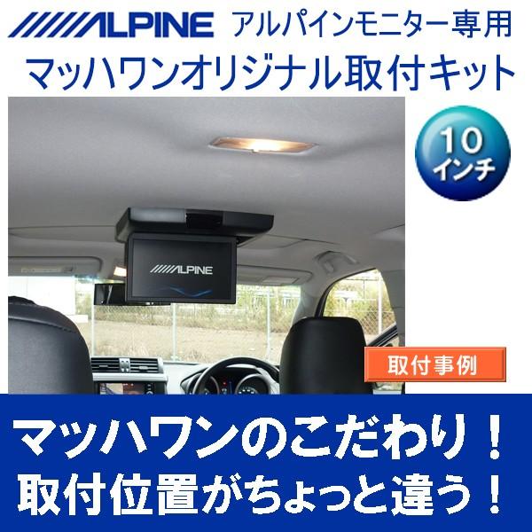 格安 マッハワン フリップダウンモニター取付キット 150系ランクルプラド サンルーフ付車専用 アルパイン10インチシリーズ用 コンビニ受取対応商品 Studiostodulky Cz