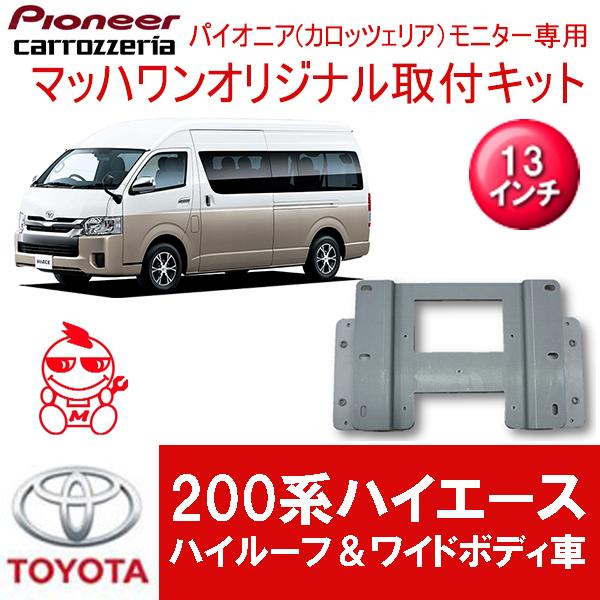 【マッハワン】フリップダウンモニター取付キット　200系ハイエースハイルーフワイド車専用　カロッツェリア　13インチシリーズ用｜mach-1