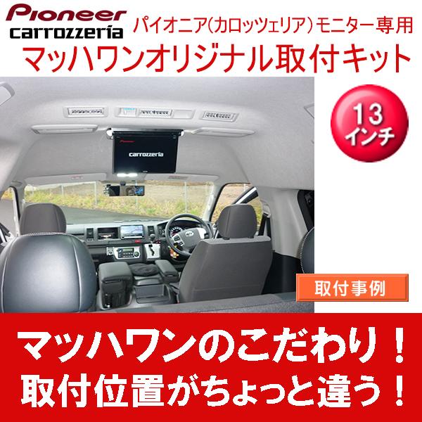 【マッハワン】フリップダウンモニター取付キット　200系ハイエースハイルーフワイド車専用　カロッツェリア　13インチシリーズ用｜mach-1｜02