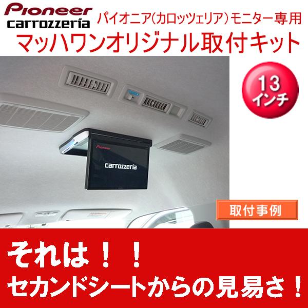 Pioneer carrozzeria フリップ ハイエース基台込み　n6 Pioneer carrozzeria フリップ ハイエース基台込み n6