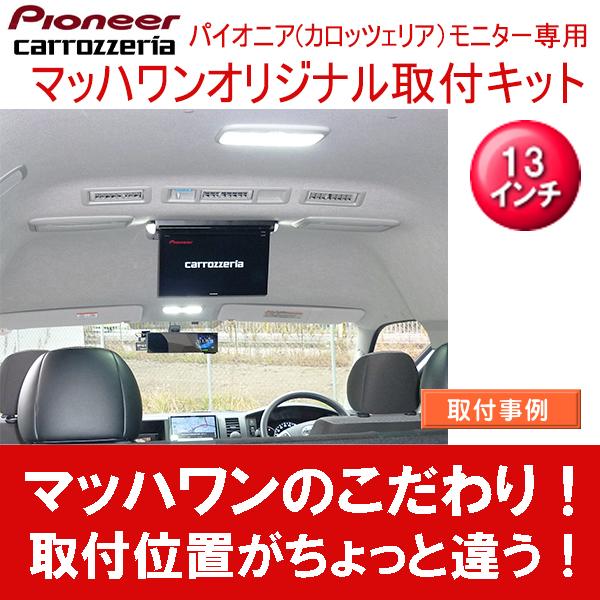 【マッハワン】フリップダウンモニター取付キット　200系ハイエースハイルーフワイド車専用　カロッツェリア　13インチシリーズ用｜mach-1｜04