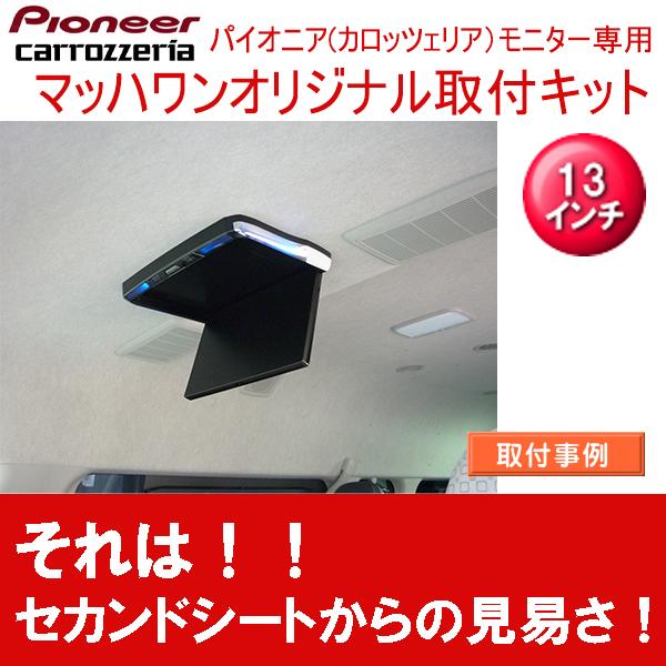 マッハワン】フリップダウンモニター取付キット 200系ハイエース マッハワン】フリップダウンモニター取付キット 200系ハイエース