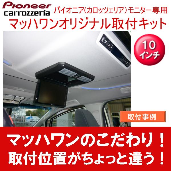 マッハワン】フリップダウンモニター取付キット 30系アルファード