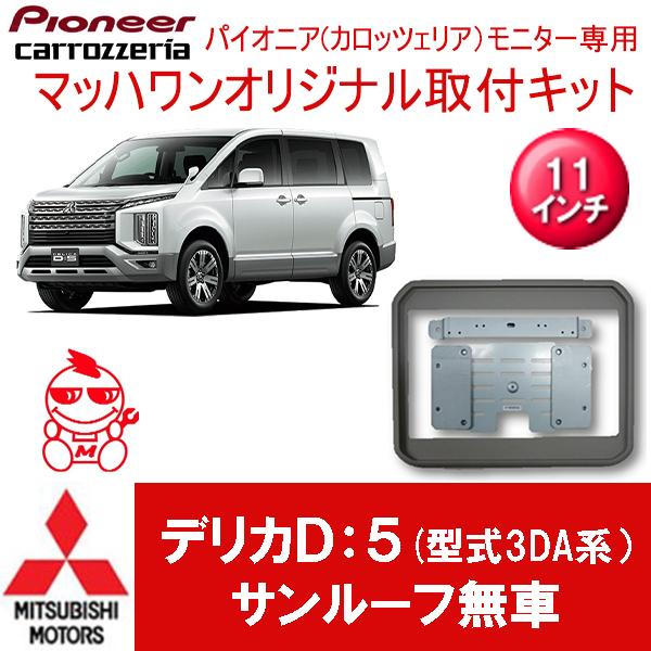 オープニングセール フリップダウンモニター取付キット デリカd 5 型式3da系 サンルーフ無車専用