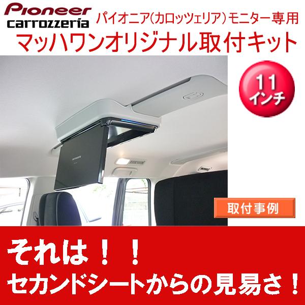 マッハワン】フリップダウンモニター取付キット デリカD:5（型式3DA系