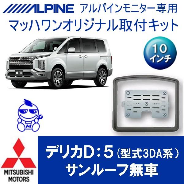 デリカD:5 マッハワン・フリップダウンモニター取付キット 新品未使用‼️ マッハワン】フリップダウンモニター取付キット デリカD:5（型式3DA系
