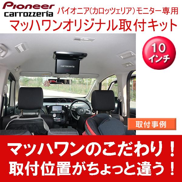 マッハワン フリップダウンモニター取付キット ビアンテ サンルーフ無車専用 カロッツエリア10インチシリーズ用 Bia 1030 マッハワンヤフーショップ 通販 Yahoo ショッピング