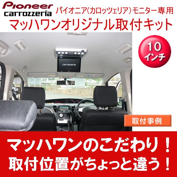 マッハワン】フリップダウンモニター取付キット ビアンテ サンルーフ無