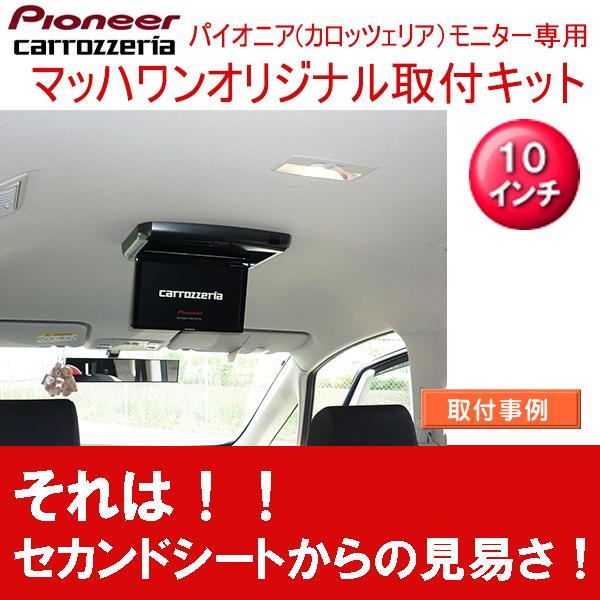 マッハワン】フリップダウンモニター取付キット ビアンテ サンルーフ無