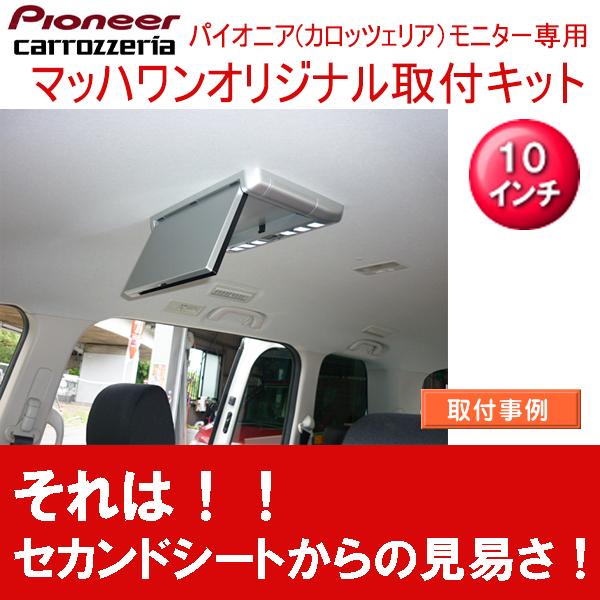 11周年記念イベントが フリップダウンモニター取付キット ビアンテ サンルーフ無車専用 カロッツエリア10インチシリーズ用 Www Ampselectric Com