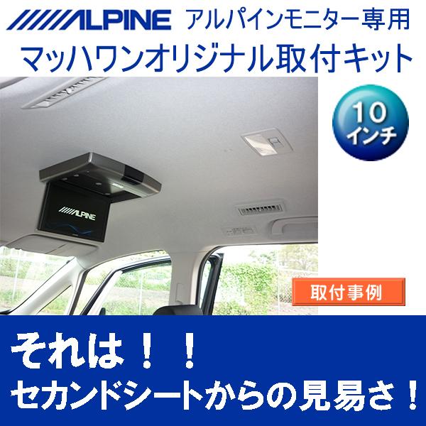 マッハワン】フリップダウンモニター取付キット ビアンテ サンルーフ無