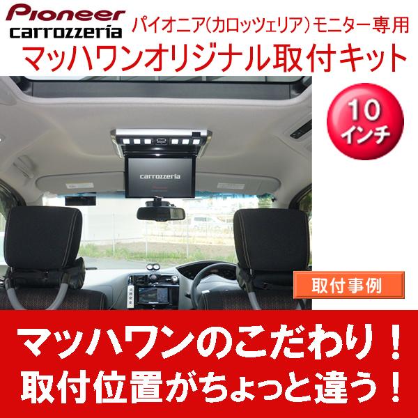 ☆マッハワン フリップダウンモニター 取付キット KTP10-M#53-VGM☆ マッハワン】フリップダウンモニター取付キット C26セレナ サンルーフ