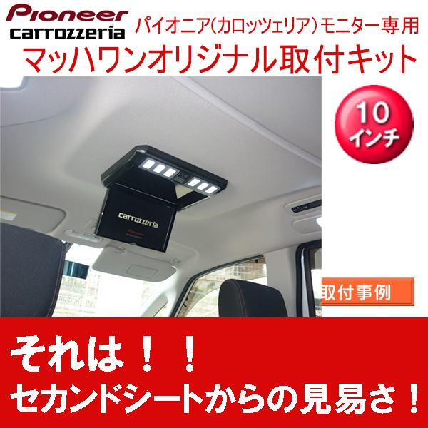 マッハワン】フリップダウンモニター取付キット C26セレナ サンルーフ