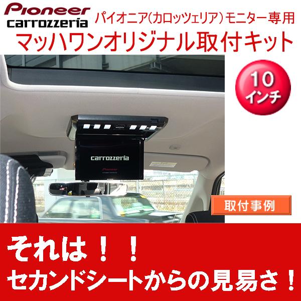 マッハワン】フリップダウンモニター取付キット C26セレナ サンルーフ